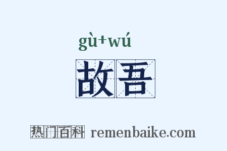 故吾是什么意思的图片